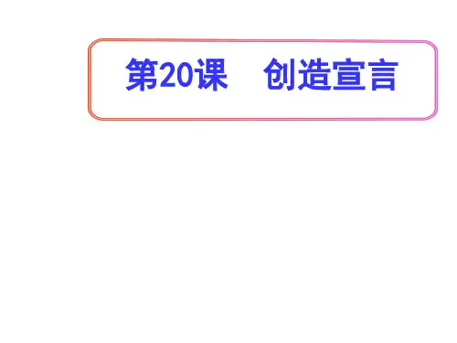 人教部编版2020-2021学年九年级语文上册第20课《创造宣言》课件