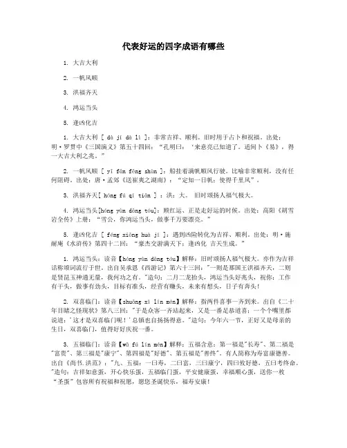 代表好运的四字成语有哪些
