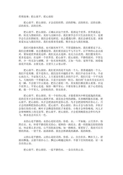 哲理故事把心放平,把心放轻