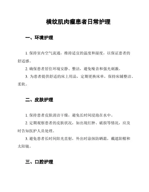 横纹肌肉瘤患者日常护理