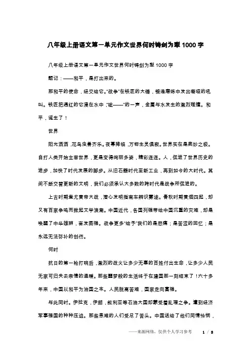 八年级上册语文第一单元作文世界何时铸剑为犁1000字