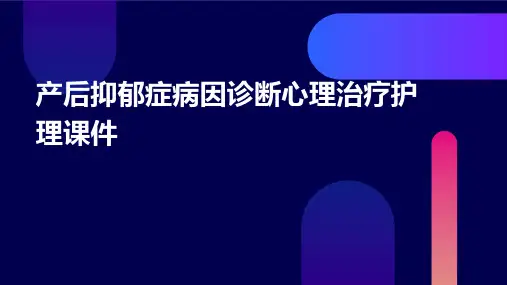 产后抑郁症病因诊断心理治疗护理课件