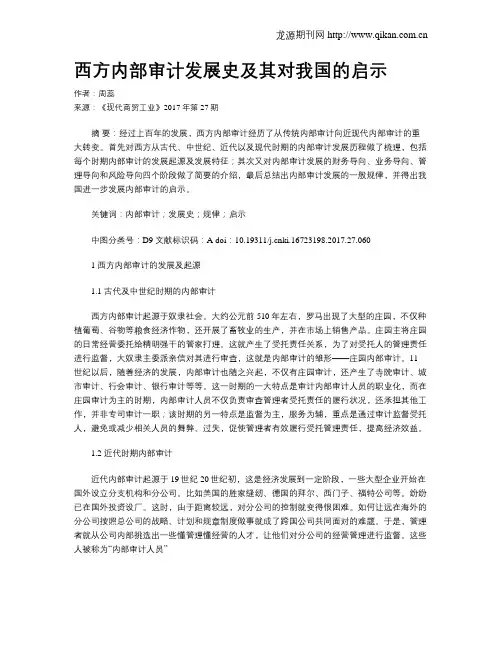西方内部审计发展史及其对我国的启示