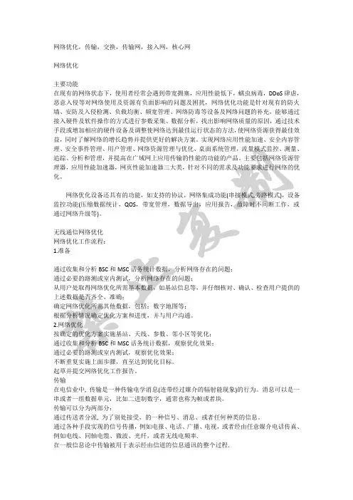 接入网 承载网 传输网 核心网 区别与关系