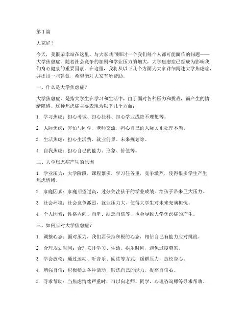 大学焦虑症演讲稿(3篇)