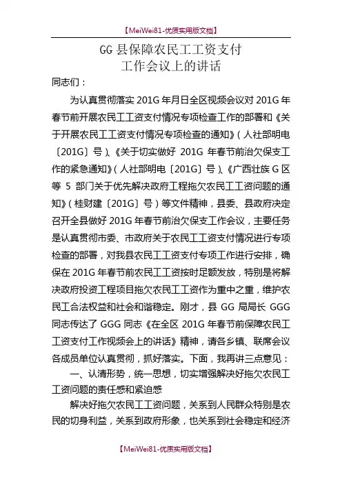 【8A版】某某县保障农民工工资支付工作会议上的讲话