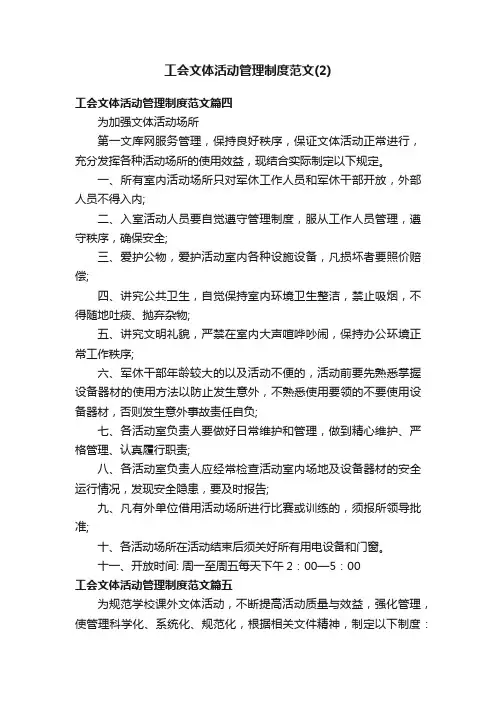 工会文体活动管理制度范文（2）