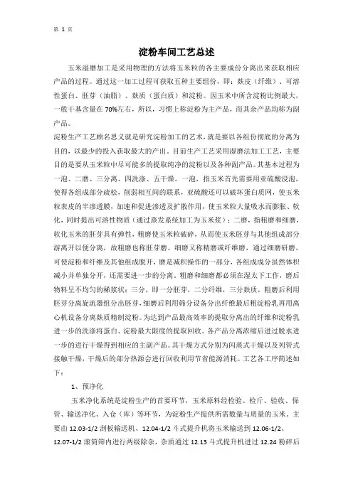 玉米深加工工艺简述