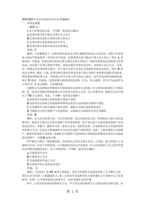 2019-2019年司法考试民法学历年真题解析158页