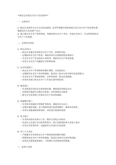 群众艺术馆安全生产责任清单