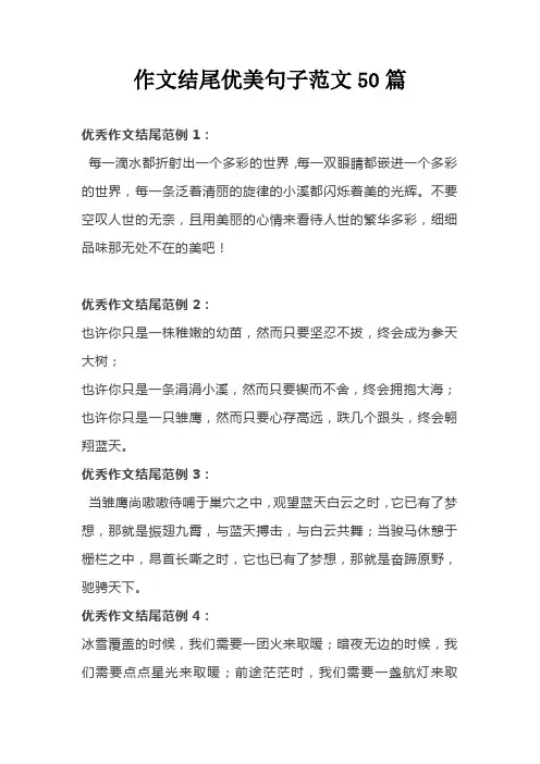 作文结尾优美句子范文40篇