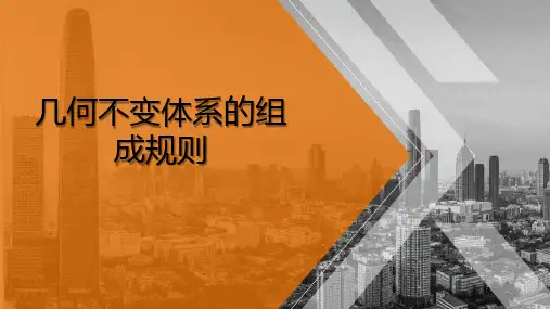 几何组成分析—几何不变体系的组成规则(建筑力学)