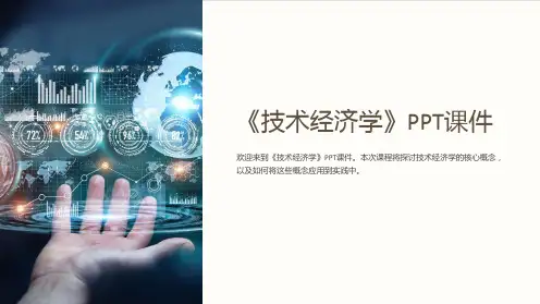 《技术经济学》课件