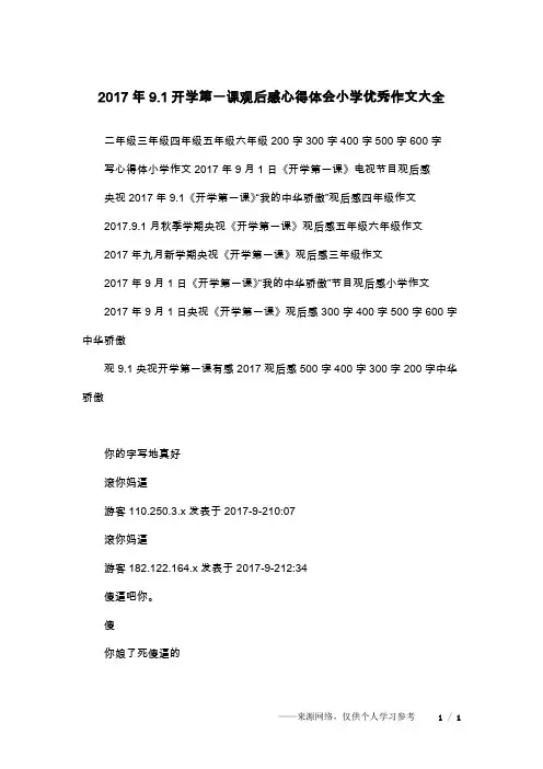2017年9.1开学第一课观后感心得体会小学优秀作文大全