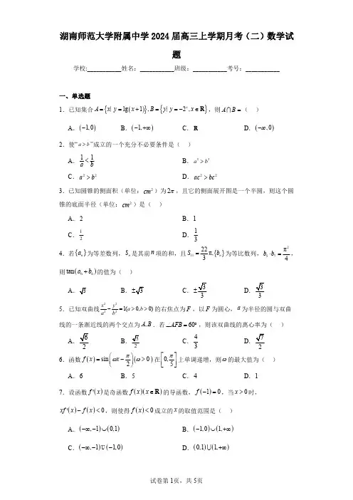湖南师范大学附属中学2024届高三上学期月考(二)数学试题