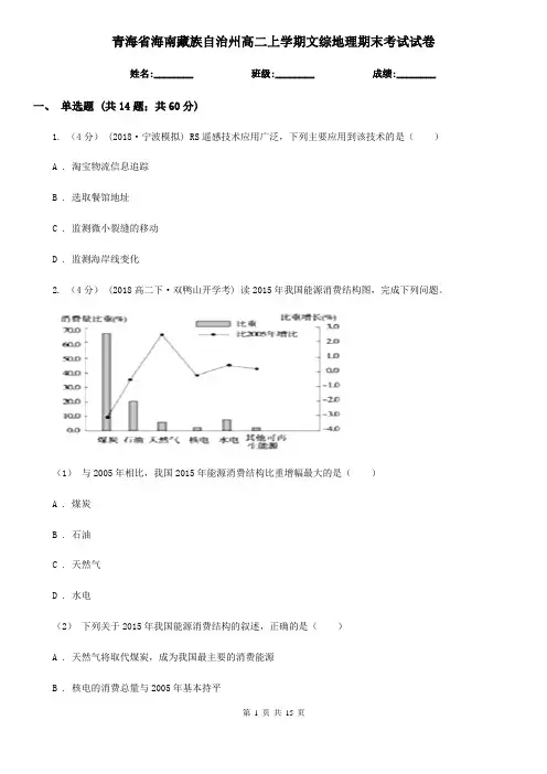 青海省海南藏族自治州高二上学期文综地理期末考试试卷