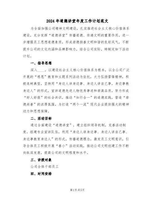 2024年道德讲堂年度工作计划范文（二篇）