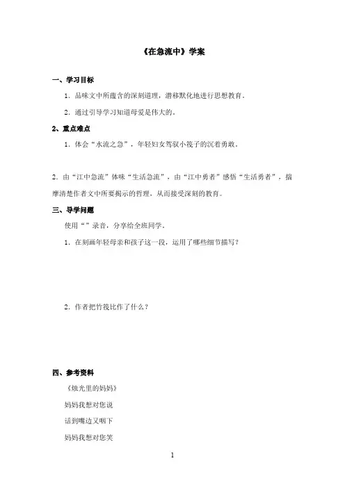 最新西师大版语文六年级上册《在急流中》优秀学案(精品)