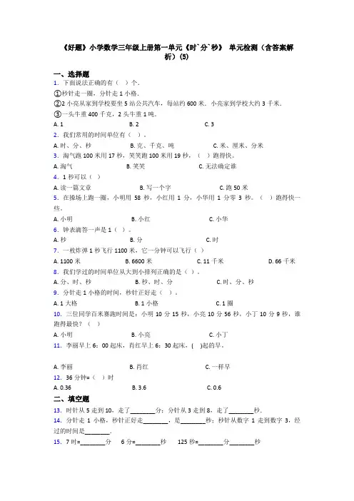《好题》小学数学三年级上册第一单元《时`分`秒》 单元检测(含答案解析)(5)
