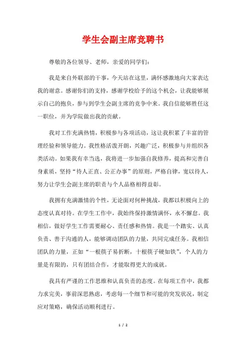 学生会副主席竞聘书