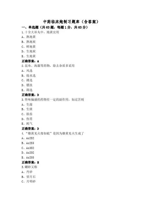 中药临床炮制习题库(含答案)