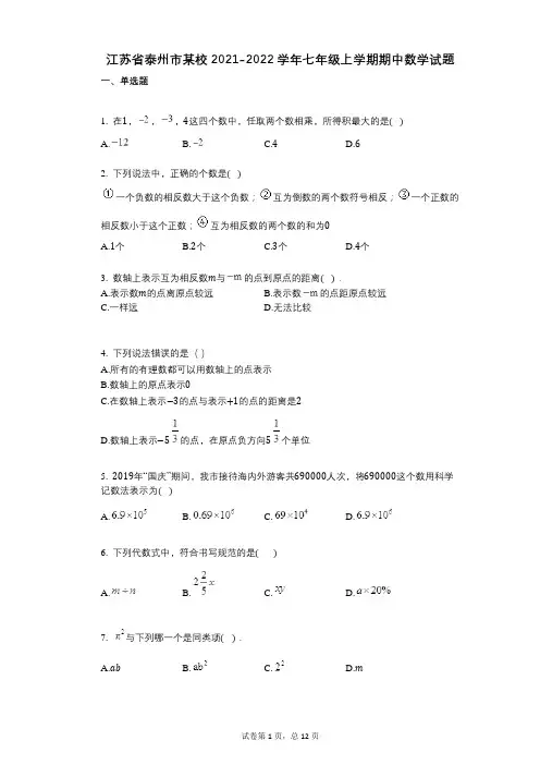 江苏省泰州市某校2021-2022学年-有答案-七年级上学期期中数学试题