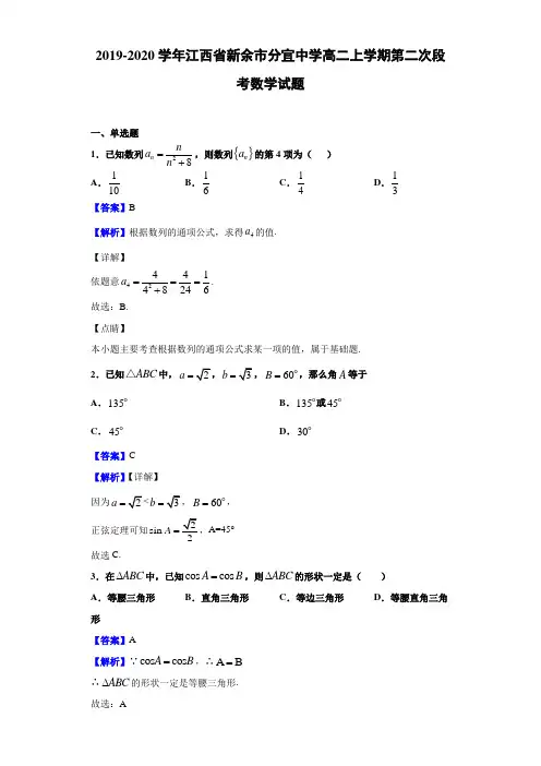 2019-2020学年江西省新余市分宜中学高二上学期第二次段考数学试题(解析版)