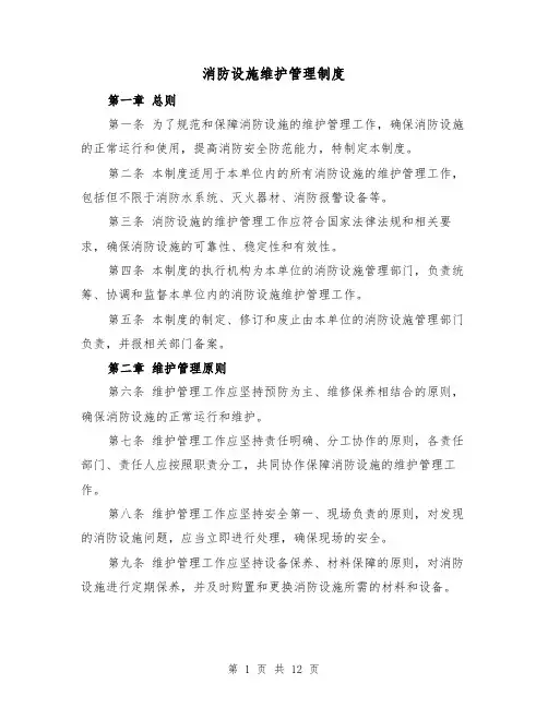 消防设施维护管理制度(4篇)