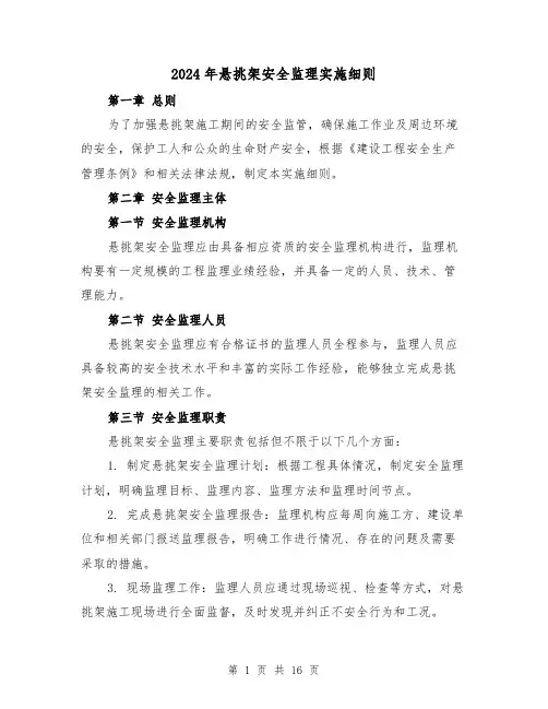 2024年悬挑架安全监理实施细则(2篇)