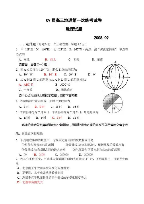 09届高三地理第一次统考试卷