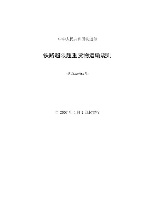 铁路超限超重货物运输规则