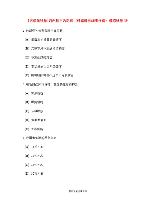 [医学类试卷]妇产科主治医师(妊娠滋养细胞疾病)模拟试卷19.doc