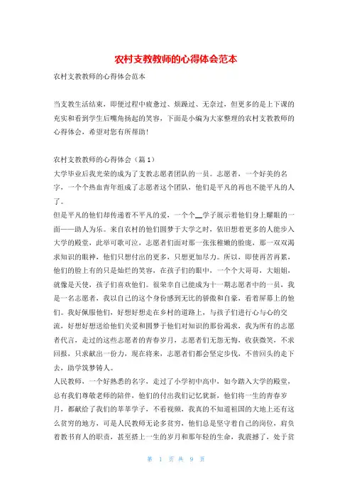 农村支教教师的心得体会范本学到文库