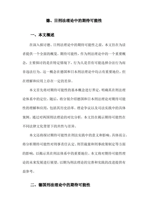 德、日刑法理论中的期待可能性