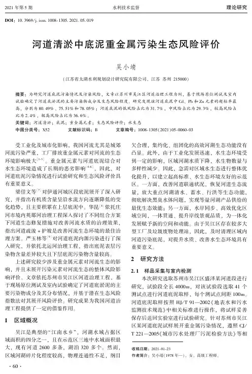 河道清淤中底泥重金属污染生态风险评价