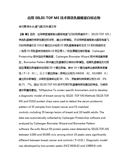 应用 SELDI-TOF MS 技术筛选乳腺癌蛋白标志物