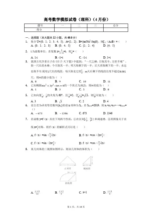 河南省高考数学模拟试卷(理科)(4月份)解析版