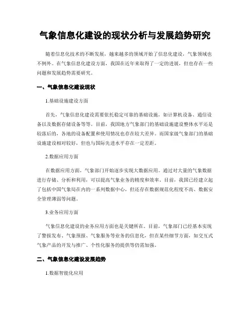 气象信息化建设的现状分析与发展趋势研究