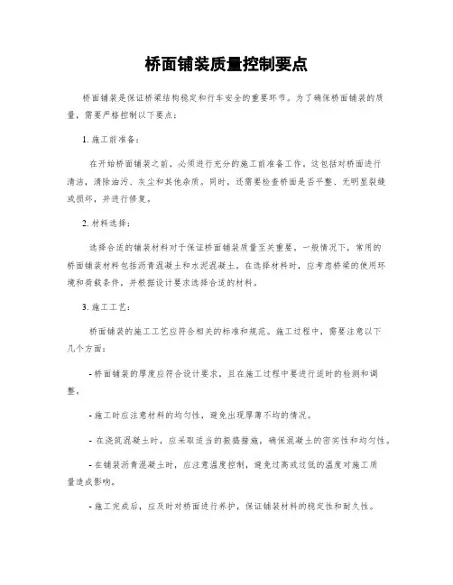 桥面铺装质量控制要点