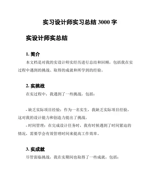 实习设计师实习总结3000字