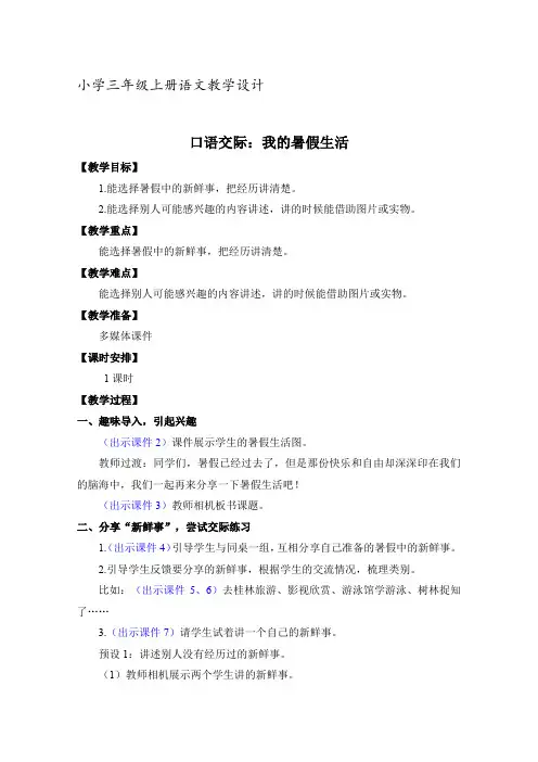 小学：小学三年级上册语文《口语交际：我的暑假生活》