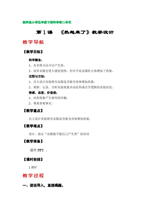 第1课《热起来了》教案(教科版小学五年级下册科学第二单元)