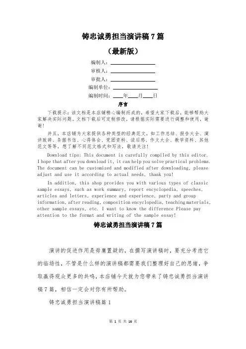 铸忠诚勇担当演讲稿7篇