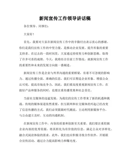 新闻宣传工作领导讲话稿