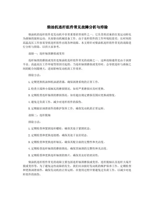 柴油机连杆组件常见故障分析与排除