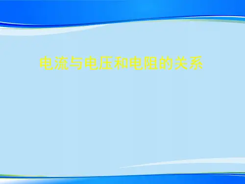 人教版物理九年级全一册17.1 电流与电压和电阻的关系 最新课件