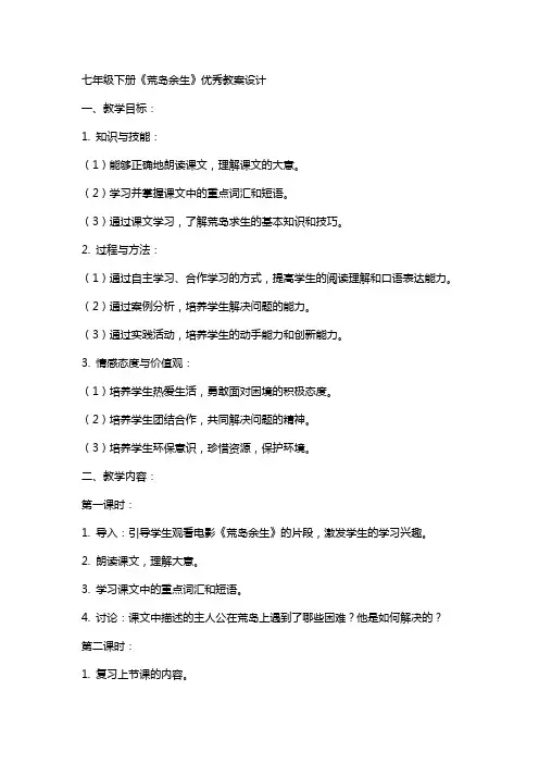 七年级下册《荒岛余生》教案设计