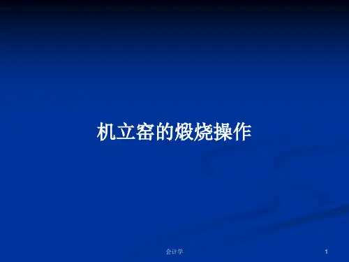 机立窑的煅烧操作PPT学习教案