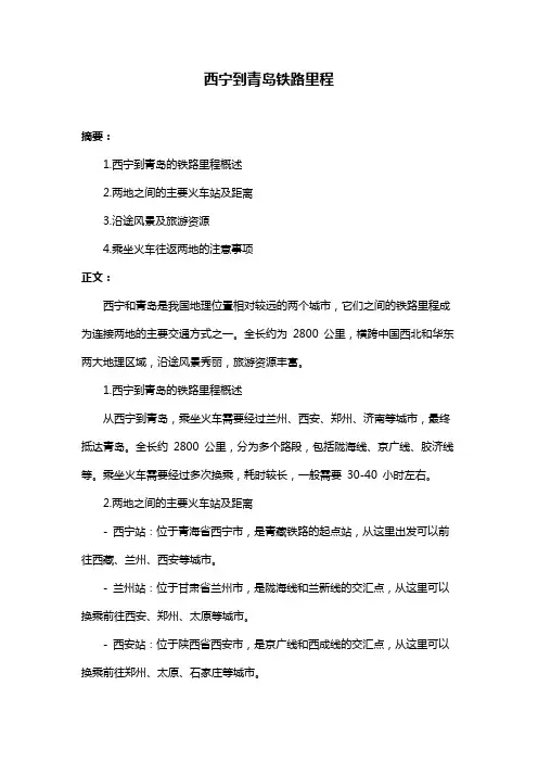 西宁到青岛铁路里程