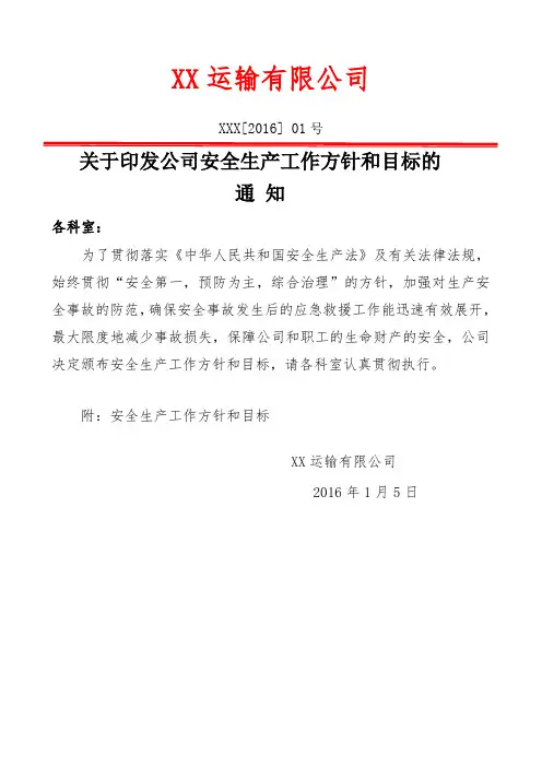 运输公司安全生产工作方针和目标